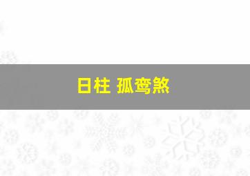 日柱 孤鸾煞